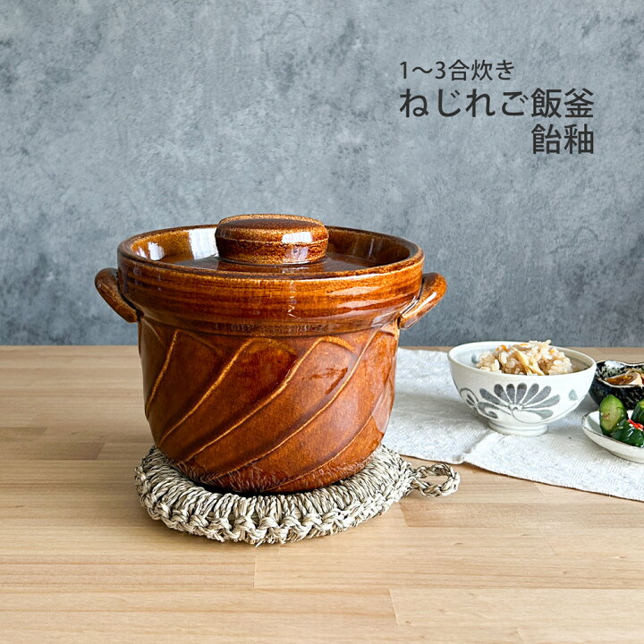 楽天市場】ねじれご飯釜 3合炊き 飴釉 萬古焼 日本製 ご飯釜 ごはん 