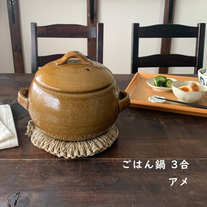 楽天市場】ごはん鍋 3合 萬古焼 日本製 アメ 飴 ご飯釜 ご飯鍋 ごはん 