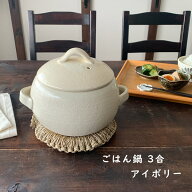 ごはん鍋 3合 萬古焼 日本製 アイボリー ご飯釜 ご飯鍋 ごはん 炊飯土鍋 萬古焼 日本製 送料無料 【無料…