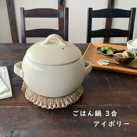 ごはん鍋 3合 萬古焼 日本製 アイボリー ご飯釜 ご飯鍋 ごはん 炊飯土鍋 萬古焼 日本製 送料無料 【無料ラッピング対象商品】