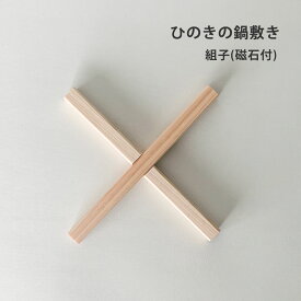 鍋敷き 国産ひのき 木製 18cm 磁石付 鍋敷 シンプル キッチン用品 キッチン雑貨 カフェ 調理器具 おしゃれ雑貨 日本製 天然木