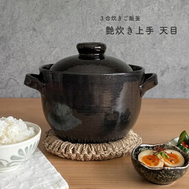 ご飯鍋 炊飯 土鍋 3合炊き 艶炊き上手 天目 直火専用 ごはん鍋 炊飯鍋 ご飯釜 陶器 3合 炊飯土鍋 【無料ラッピング対象商品】