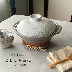 土鍋 9号 クレア CLEA KASUMI Lサイズ 2.4リットル 日本製 おしゃれ 萬古焼 3〜4人用 直火 炊飯 ご飯も炊ける 炊飯土鍋 4合炊き 【無料ラッピング対象商品】