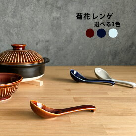 鍋 銀峯 菊花 レンゲ スプーン おしゃれ 陶器 シンプル カトラリー 萬古焼 和食器 日本製