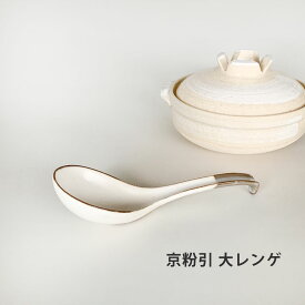 大きな京粉引レンゲ 和食器 お玉 土鍋 業務用食器 京粉引