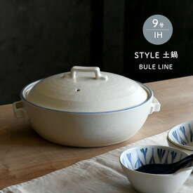 IH 土鍋 9号 直火兼用 STYLE 土鍋 BULE LINE 4〜5人用 オリジナル陶板付き おしゃれ 萬古焼 日本製 送料無料【無料ラッピング対象商品】