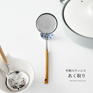 あく取りおたま 竹柄 ステンレス お玉 日本製 キッチンツール キッチン用品 調理 ナチュラル 天然素材 鍋小物