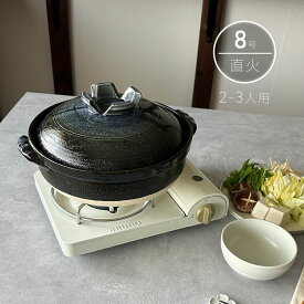 土鍋 8号 2〜3人用 直火専用 瑠璃釉 耐熱 日本製 萬古焼 送料無料 業務用食器 【無料ラッピング対象商品】