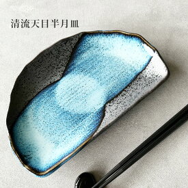 和食器 清流半月 焼き物皿 21cm 天ぷら皿 天皿 刺身皿 おかず皿 魚皿 おしゃれ 日本製 業務用食器