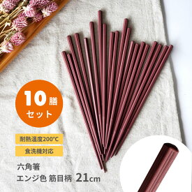 10膳入 六角箸 21cm エンジ色 筋目柄 送料無料 業務用食器