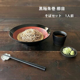 そば食器 黒釉朱巻 櫛目 1人前 そば食器セット 一人前 ざるそばセット ざるそば 器 セット そば皿 そば猪口 小皿 竹すのこ 各1個 冷やしうどん 和食器