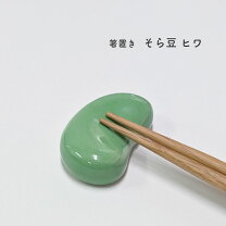 楽天市場】グリーン 緑（箸置き・カトラリーレスト｜箸・カトラリー 