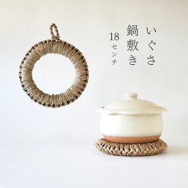 鍋敷き い草 18cm 小 鍋しき ドーナツ型 かけひも付き 天然 ナチュラル イ草 いぐさ おしゃれ インテリア 1個まで メール便OK
