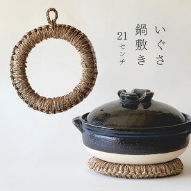 鍋敷き い草 21cm 大 鍋しき ドーナツ型 かけひも付き 天然 ナチュラル イ草 いぐさ おしゃれ インテリア 1個まで メール便OK
