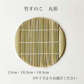 丸形 竹すのこ スノコ 【メール便OK】 竹 すのこ 竹ス ざるそば 業務用食器