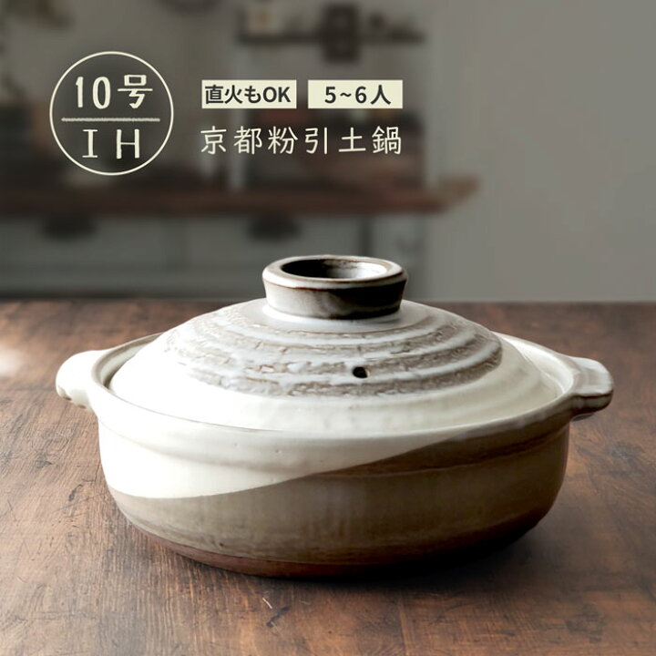 楽天市場 土鍋 Ih 10号 5 6人用 京都粉引 萬古焼 日本製 和風 おしゃれ 京粉引 みのさらら