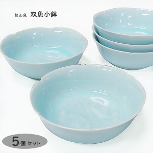 小鉢 セット 5個組 快山窯 青白磁 双魚 12.7cm 鉢 手彫 和食器 煮物鉢 取り分け鉢 サラダボウル 高級 ギフト 送料無料 内祝い 引っ越し 祝い 新築祝い 結婚祝い 【無料ラッピング対象商品】
