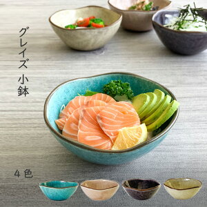 小鉢 食器 グレイズ S 丹山窯 陶器 美濃焼 おしゃれ 取分け鉢 サラダボウル 煮物鉢 和食器