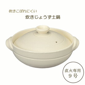 土鍋 直火専用 白 9号 炊きじょうず 送料無料 耐熱 日本製 萬古焼 オフホワイト
