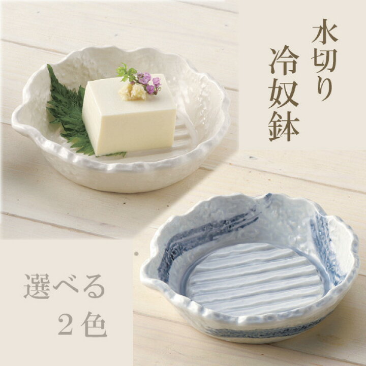楽天市場 和食器 冷ややっこ片口水切り鉢 ておこし 選べる2色 流水 ホワイト 冷奴 冷や奴 中鉢 日本製 みのさらら