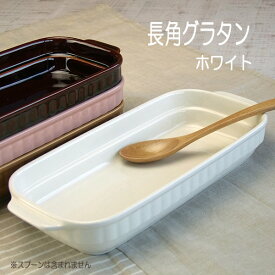グラタン皿 ホワイト スタッキング 長角皿 白 日本製 洋食器