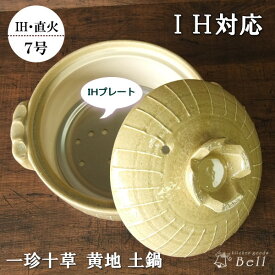 あす楽 一珍十草黄地 土鍋 7号 IH対応 送料無料 1〜2人用 日本製 萬古焼*