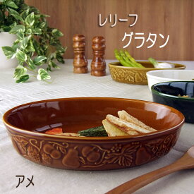グラタン皿 おしゃれ レリーフ あめ色 楕円 オーバル 一人用 普通サイズ 耐熱皿 日本製