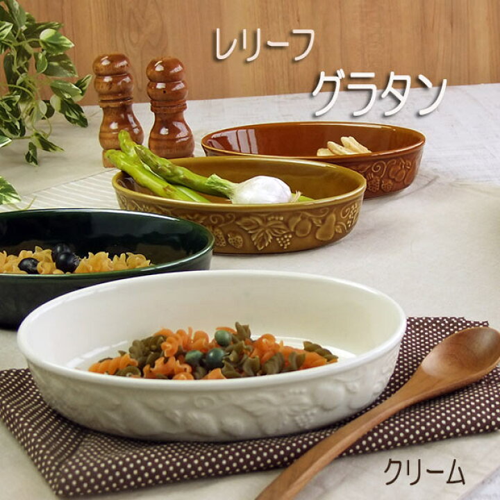 楽天市場】グラタン皿 おしゃれ 一人用 レリーフ クリーム色 普通 