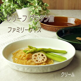 グラタン皿 大皿 おしゃれ レリーフ クリーム ファミリーサイズ 楕円 オーバル 日本製
