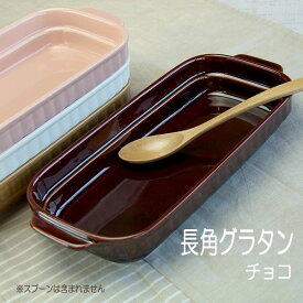 グラタン皿 チョコ スタッキング 長角皿 茶色 日本製 洋食器