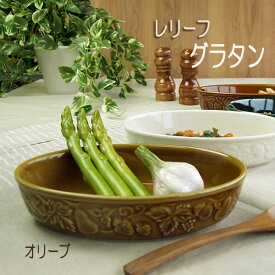 グラタン皿 おしゃれ 一人用 オリーブ レリーフ 普通サイズ オーバル 楕円 日本製