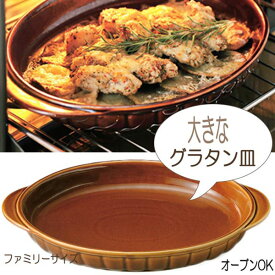 グラタン皿 大皿 アメ色 オーバル 楕円 大きな ファミリーサイズ 浅型 耐熱皿 日本製
