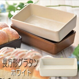 グラタン皿 直火ok ホワイト 長方形 おしゃれ 耐熱皿 日本製