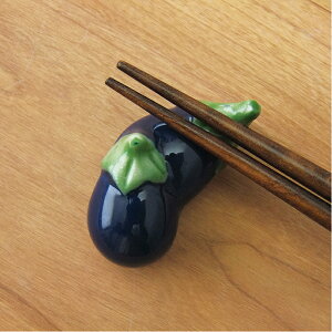 箸置き 野菜 可愛い ナス なすび はしおき レスト 野菜市場箸置き 業務用食器 【メール便OK】
