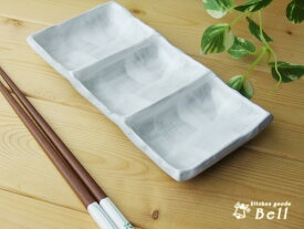 和食器 仕切り皿 ウノフネリ込 仕切り 三品皿 薬味入れ 陶器 薬味皿/たれ入れ/ソース用/前菜皿/業務用食器