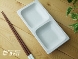 白マット仕切り二品皿 薬味入れ 和食器/二品皿/薬味皿/たれ入れ/ソース用/前菜皿/業務用食器