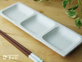 白マット仕切り三品皿 薬味入れ 和食器/三品皿/薬味皿/たれ入れ/ソース用/前菜皿 業務用食器