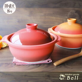 送料無料 IHと直火兼用 耐熱ポトフ土鍋8号 2〜3人用 日本製 耐熱 オレンジ レッド あす楽