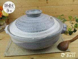 送料無料 あす楽 IH対応 直火も使える 京都粉引土鍋 9号 4〜5人用 日本製 萬古焼
