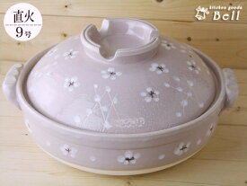 送料無料 直火専用小梅志野土鍋9号 4〜5人用 萬古焼 日本製 業務用食器