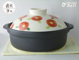 直火専用 手描き 椿 TSUBAKI 土鍋 9号 業務用食器