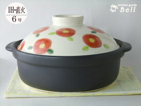IH 直火両方OK 手描き 椿 TSUBAKI 土鍋 6号 送料無料 業務用食器
