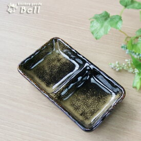 二品盛皿 金華 石目 仕切り二品小皿 14cm日本製