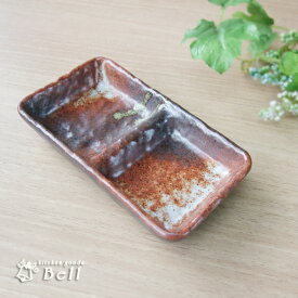 二品盛皿 明志野 石目 仕切り二品小皿 14cm日本製