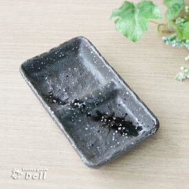 二品盛皿 彗星 石目 仕切り二品小皿 14cm日本製