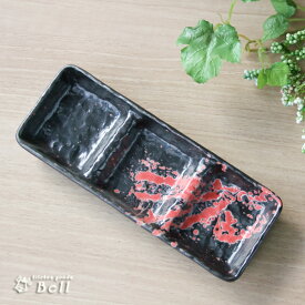 三品盛皿 炎 石目 仕切り三品小皿 21cm日本製