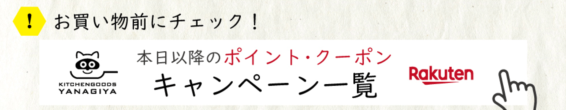 お買い物前にチェック！キャンペーン一覧