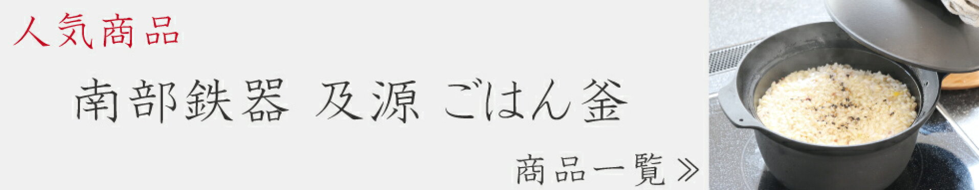 人気商品！南部鉄器ごはん釜