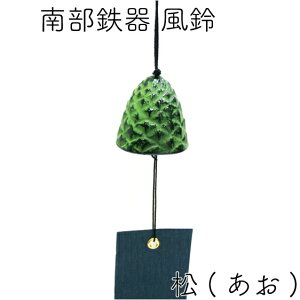 【1等最大100%ポイントバック!】風鈴 南部鉄器 岩鋳 松 あお 日本製 ギフト 贈り物 プレゼント