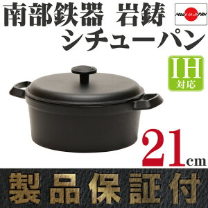 ファミリーシチューパン南部鉄器岩鋳21cm日本製IH対応